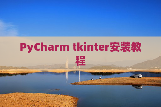 PyCharm tkinter安装教程