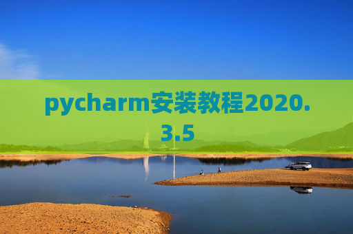 pycharm安装教程2020.3.5